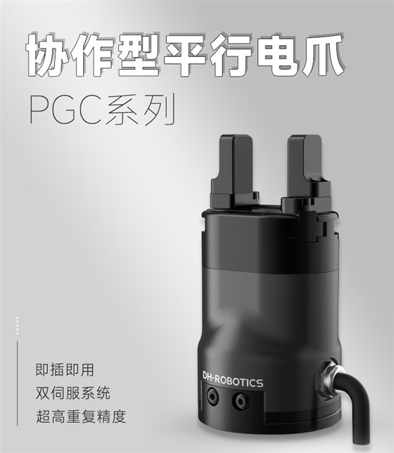 PGC電爪