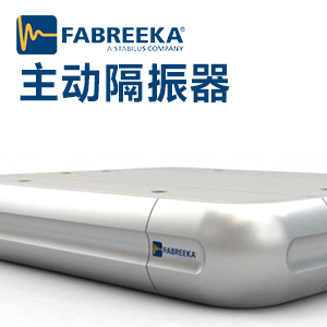 主動隔振器